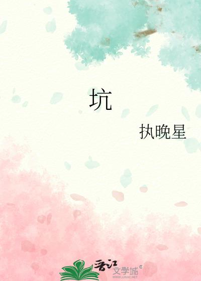 坑