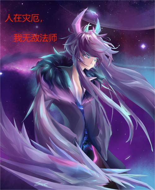 人在灾厄,我无敌法师