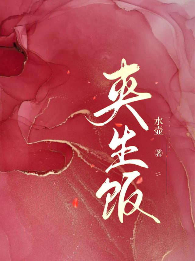 夹生饭